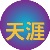 天涯